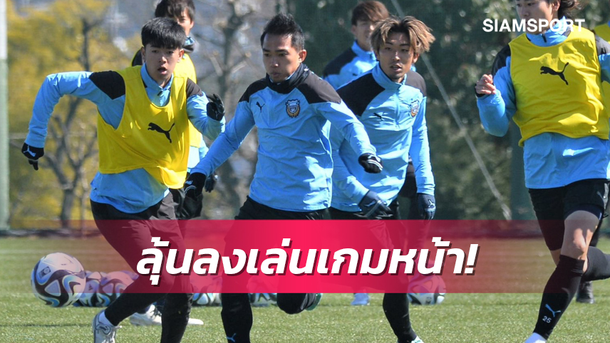 “โอนิกิ”จับ”ชนาธิป”ซ้อมทีมชุดใหญ่ ลุ้นมีชื่อเกมบุกรังคาชิม่า 25 ก.พ.นี้