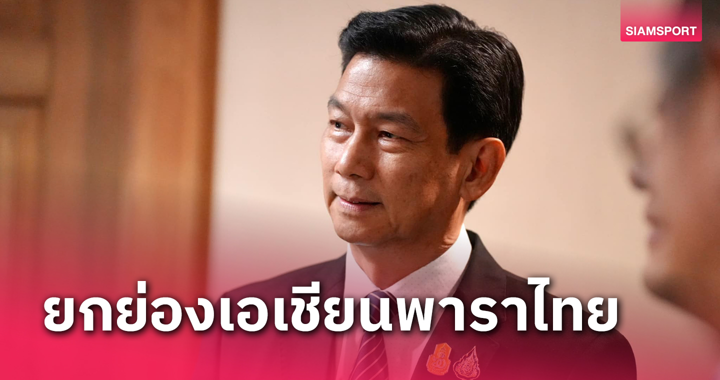 "ปานปรีย์" ชื่นชมทัพเอเชียนพาราไทยผ่านครึ่งทางรั้งที่4ตารางเหรียญ