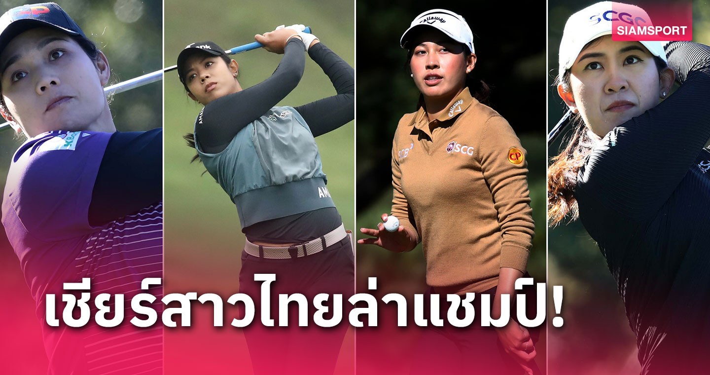 7 สวิงสาวไทย ร่วมหวด เมย์แบงค์ฯ26-29 ต.ค.นี้ ชิงกว่า 105 ล้านบาท