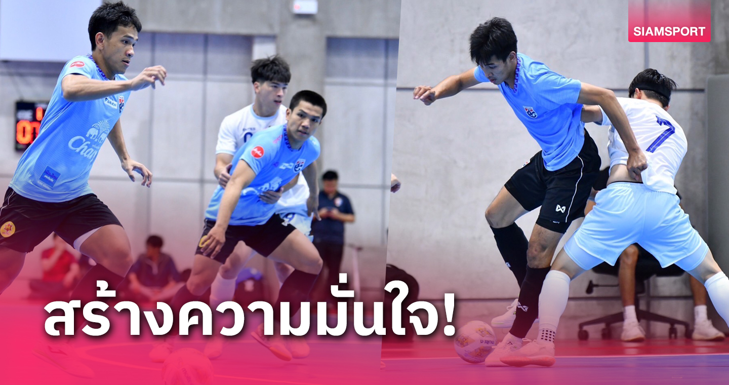 ทัพฟุตซอลไทยอุ่นดุถล่มไต้หวันขาดลอย 8-2 ก่อนสู้ศึกเอเชียนคัพรอบคัดเลือก