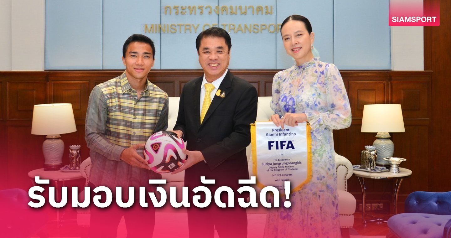 "มาดามแป้ง" พร้อม "ชนาธิป" เข้าพบ รองนายกฯ สุริยะ รับมอบเงินอัดฉีด ทีมชาติไทย