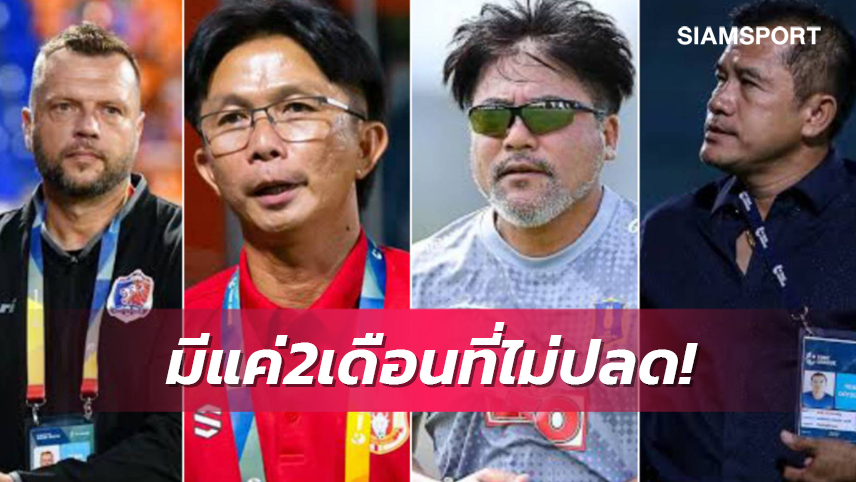 ดุสุดเดือนไหน? ไทยลีกกินโค้ช