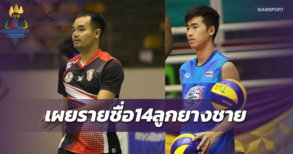 วอลเลย์เปิดโผ14นักตบชายลุยซีเกมส์มือเซต"สราญจิต"นำทัพล่าทอง