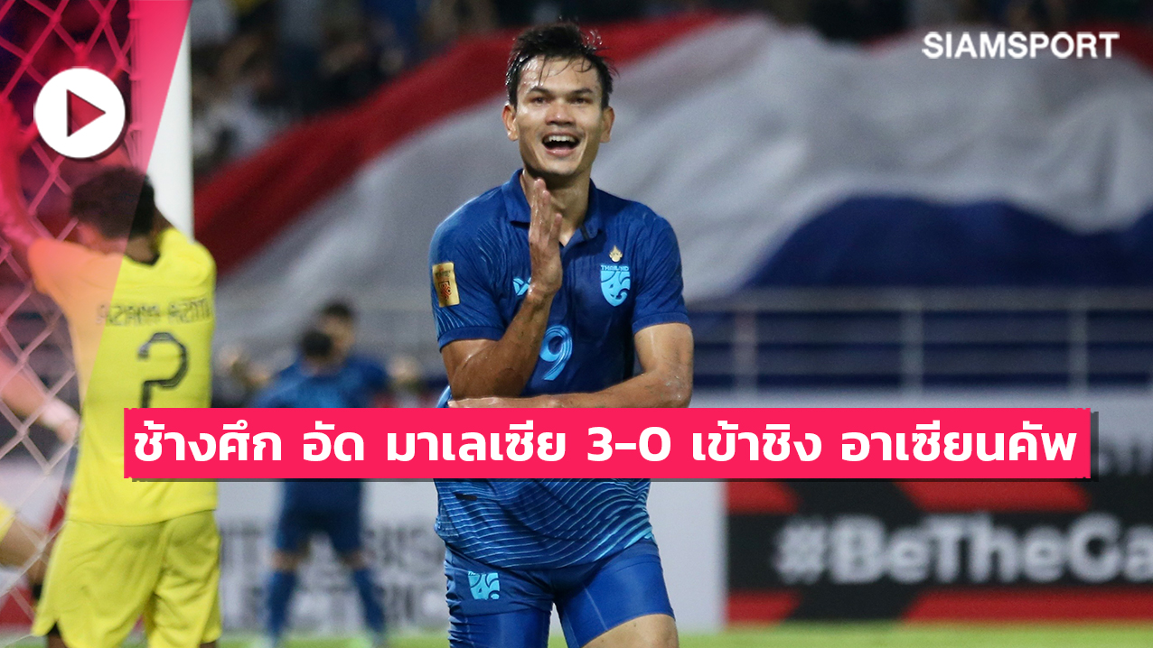 ไฮไลท์ อาเซียนคัพ 2022 รอบรองชนะเลิศ นัดสอง ไทย 3-0 มาเลเซีย (รวม 3-1)