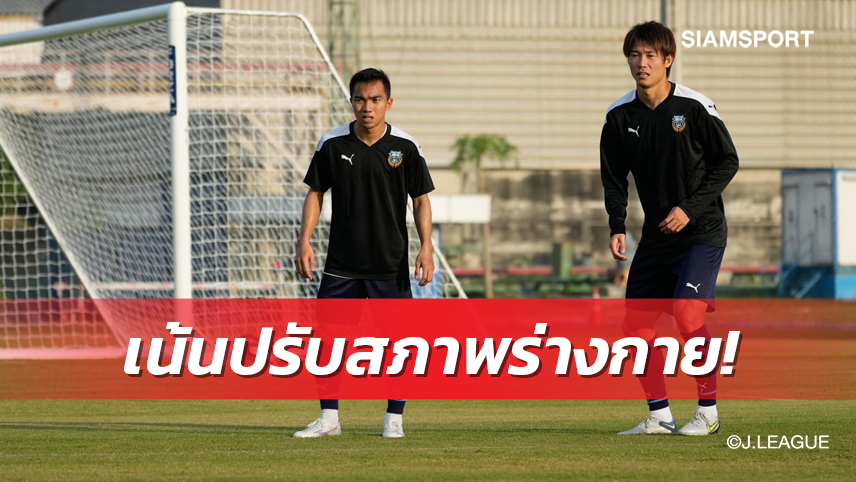 ฟรอนตาเล่ซ้อมฟูลทีม"เจ-ชนาธิป" ฟิตปั๋งพร้อมชนบีจี ปทุมฯ