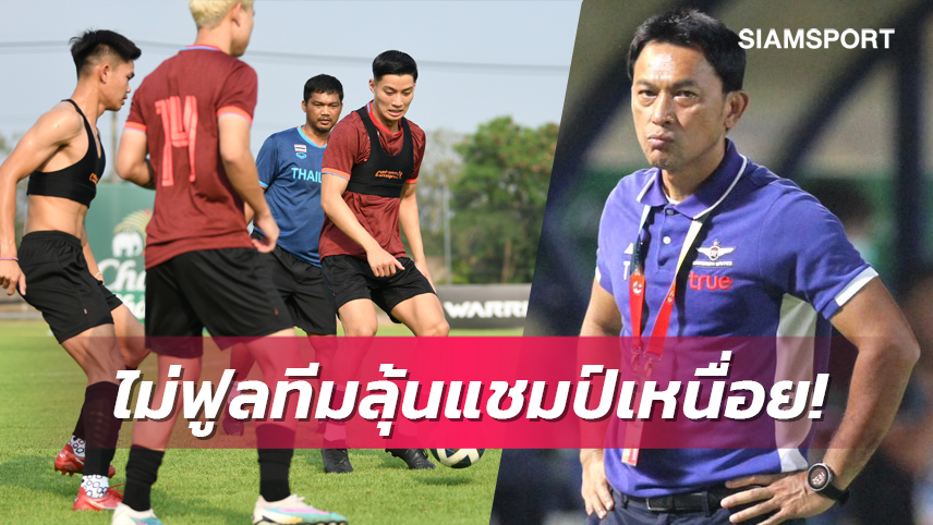 "ช้างศึกซีเกมส์"ได้ 4 แข้งสมทบ "โค้ชแบน"ชี้หากไม่ฟูลทีมลุ้นแชมป์เหนื่อย