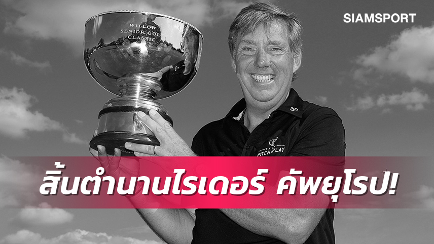 แบร์รี่ เลน อดีตฮีโร่ไรเดอร์ คัพ ยุโรป เสียชีวิตด้วยวัย 62 ปี