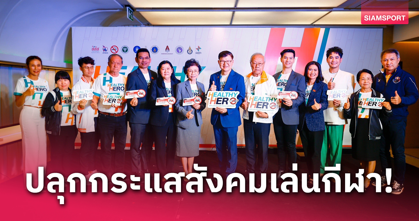 สสส.จับมือมูลนิธิรณรงค์เพื่อการไม่สูบบุหรี่จัดประกวดคลิปสั้น HEALTHY HERO