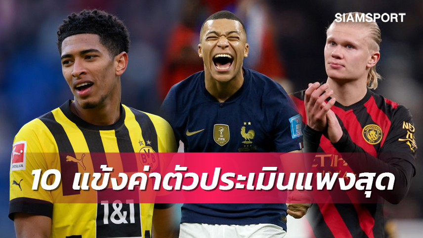 ฮาลันด์ บี้ปธ.เป้-หนูจู๊ดขึ้นที่3!ท็อป10แข้งค่าตัวประเมินแพงสุด(ฉบับอัพเดต)