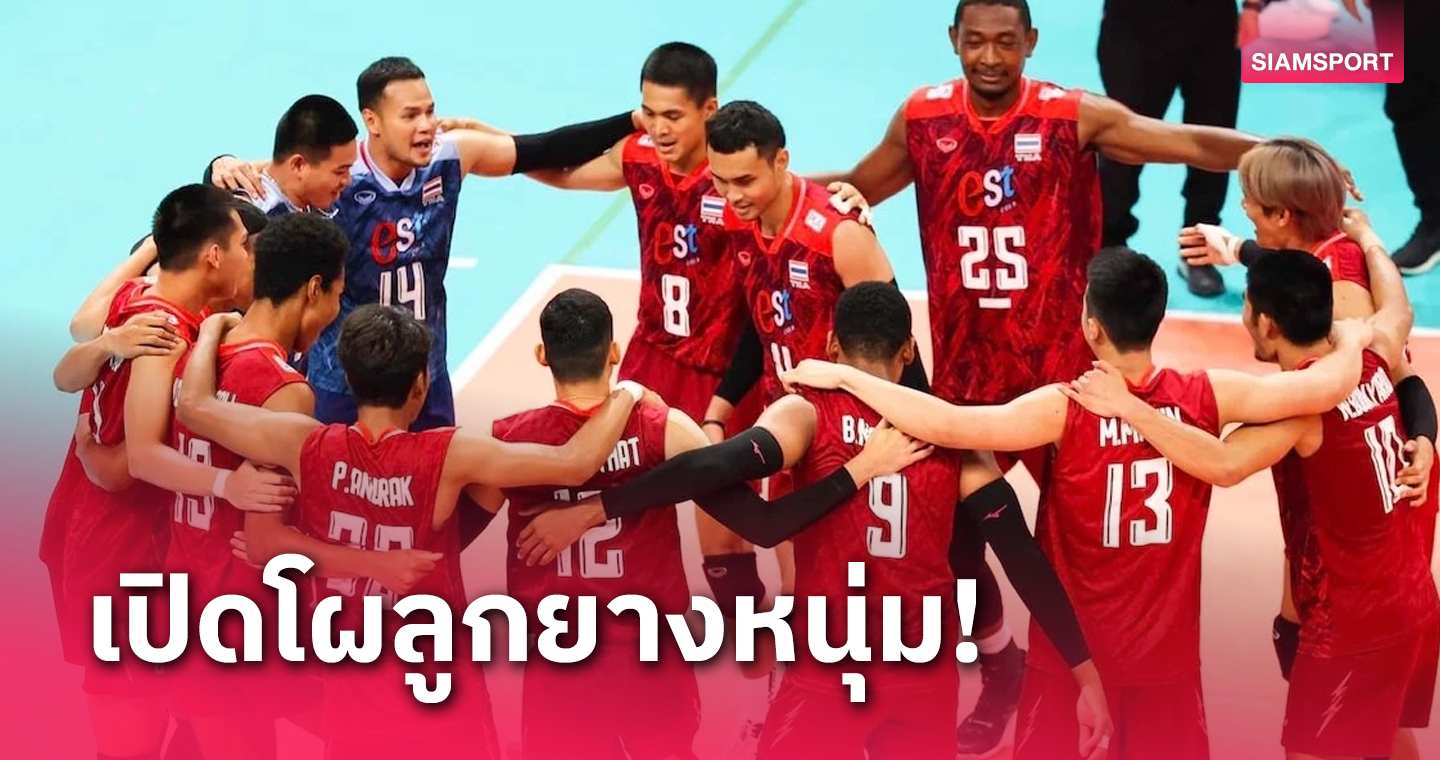 วอลเลย์บอลไทยประกาศชื่อตบหนุ่มลุยเอเชียนเกมส์-ชิงแชมป์เอเชีย 