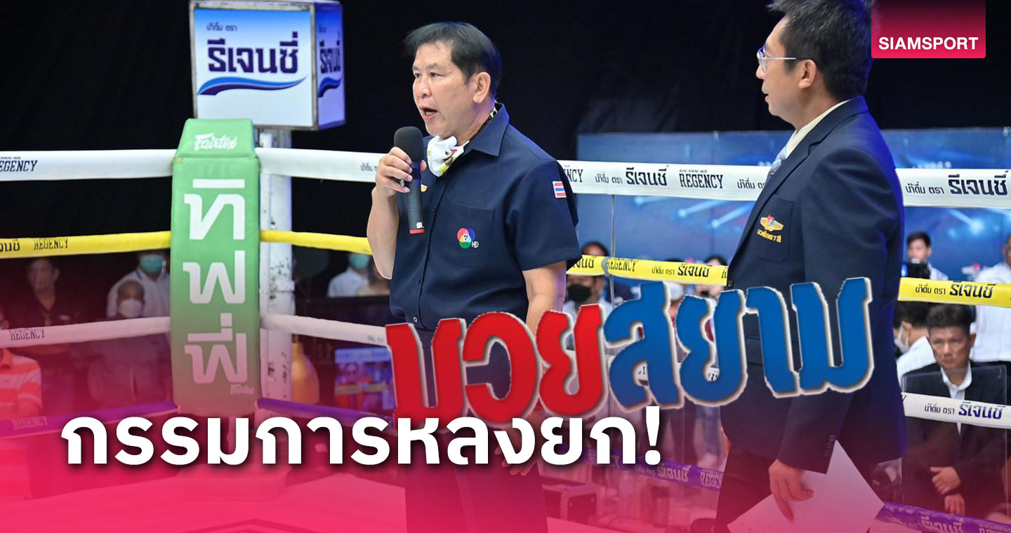นึกว่าจบแล้ว! มวยคู่รองวิก7สีหวิดวุ่นกรรมการรวมคะแนนแค่4ยกก่อนตัดสินยกเลิกแข่ง