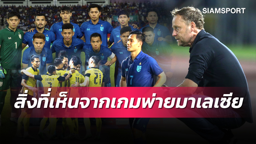 บทสรุป 5 ข้อ! หลังทีมชาติไทยชวดชิงฯ คิงส์ คัพ 2022