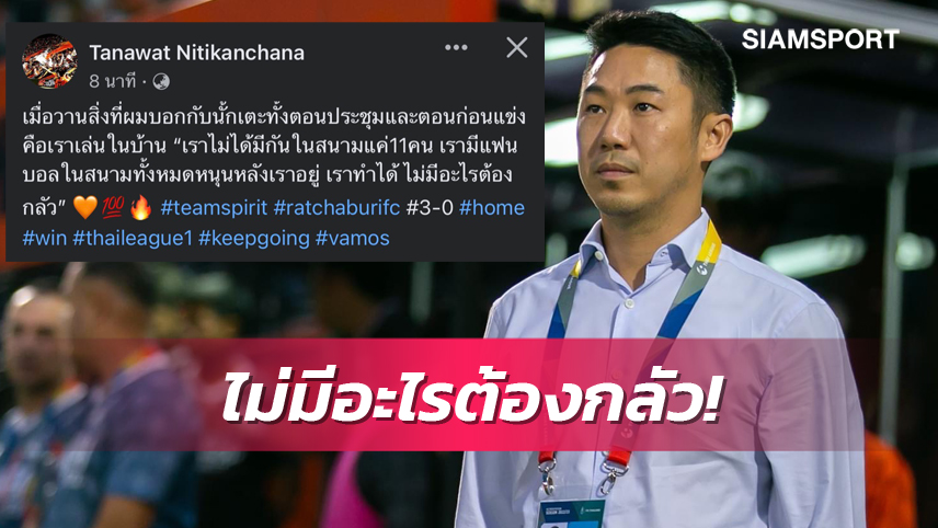 "เสี่ยฟลุ๊ค" เผยเหตุแข้งราชบุรี ฟอร์มแรงเปิดรังอัดบีจียับ 3-0