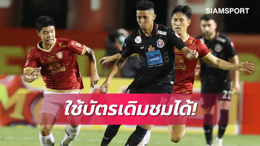 โปลิศ เทโรประกาศแฟนบอลใช้บัตรเดิมเข้าชมเกมดวลท่าเรือต่อได้