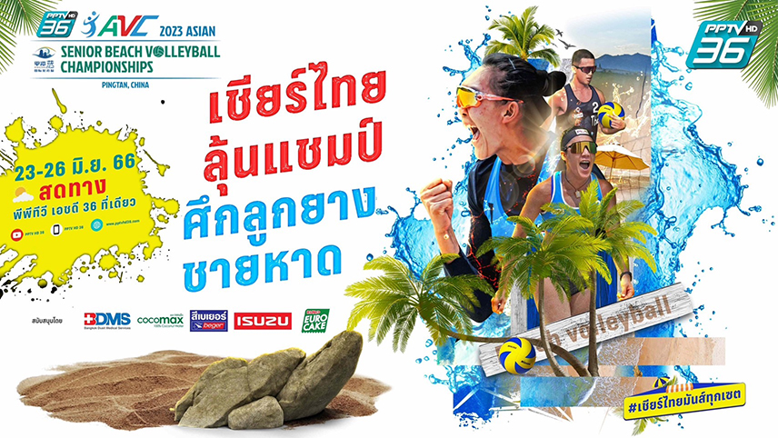 "พีพีทีวี"ยิงสดลูกยางชายหาดชิงแชมป์เอเชีย2023 เริ่ม23มิ.ย.นี้