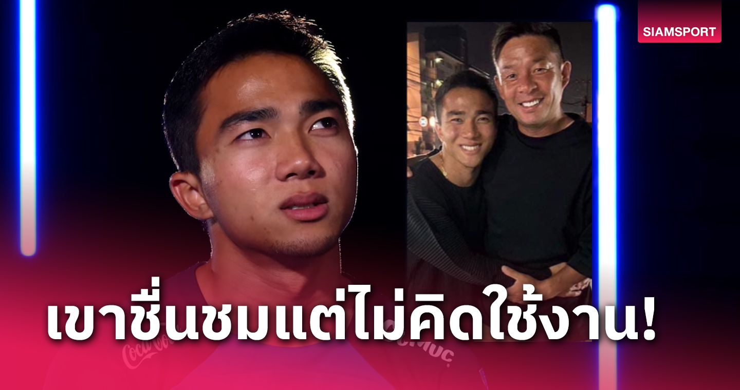 ชนาธิป เปิดใจน้ำตาคลอถึง โทรุ โอนิกิ เฮดโค้ช คาวาซากิ ฟรอนตาเล่