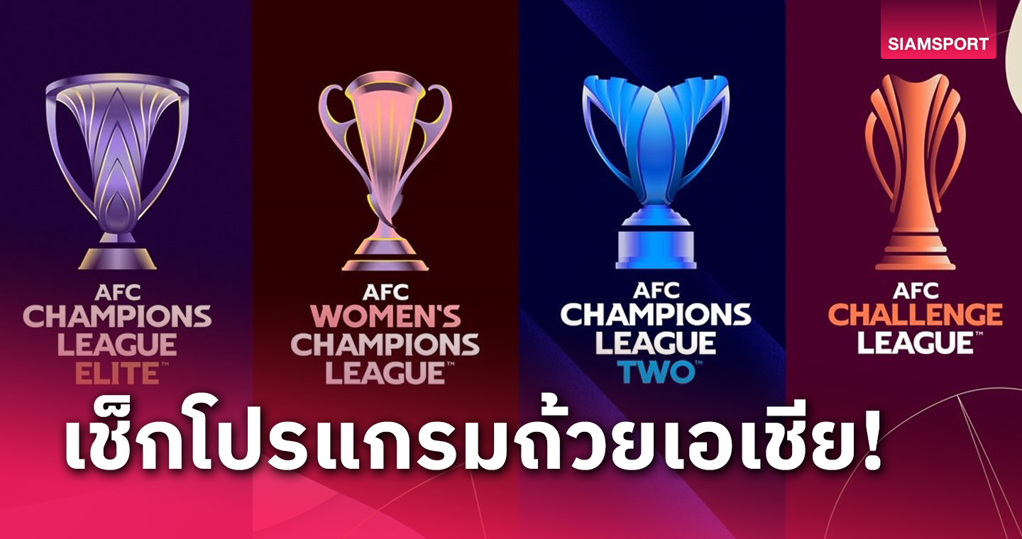 5 สโมสรไทยกับ 4 รายการยักษ์ระดับทวีปฤดูกาล 2024-25 