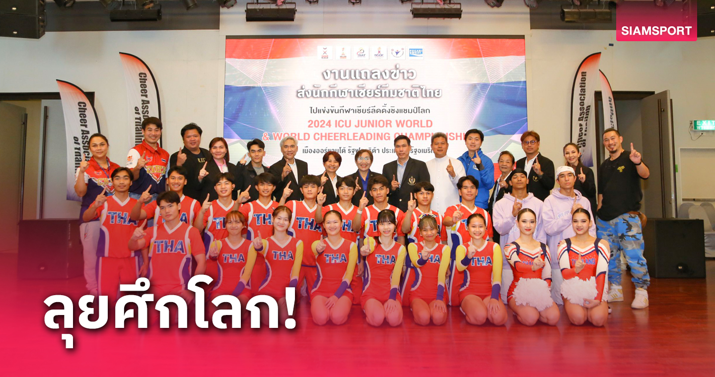 เชียร์ลีดดิ้งไทยพร้อมทำศึกชิงแชมป์โลกที่สหรัฐฯ