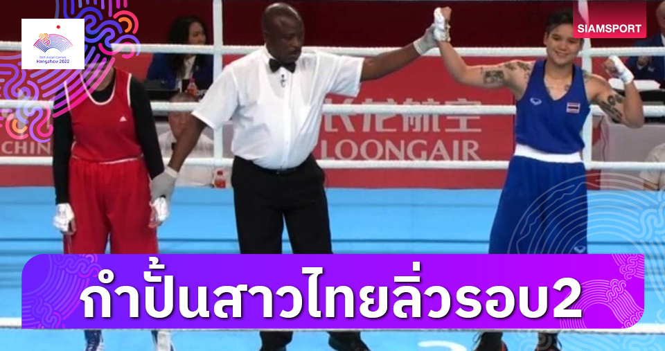 "จุฑามาศ" พ่ายเจ้าภาพตกรอบ-"ธนัญญา" ฉลุยรอบ2มวยสากลเอเชียนเกมส์