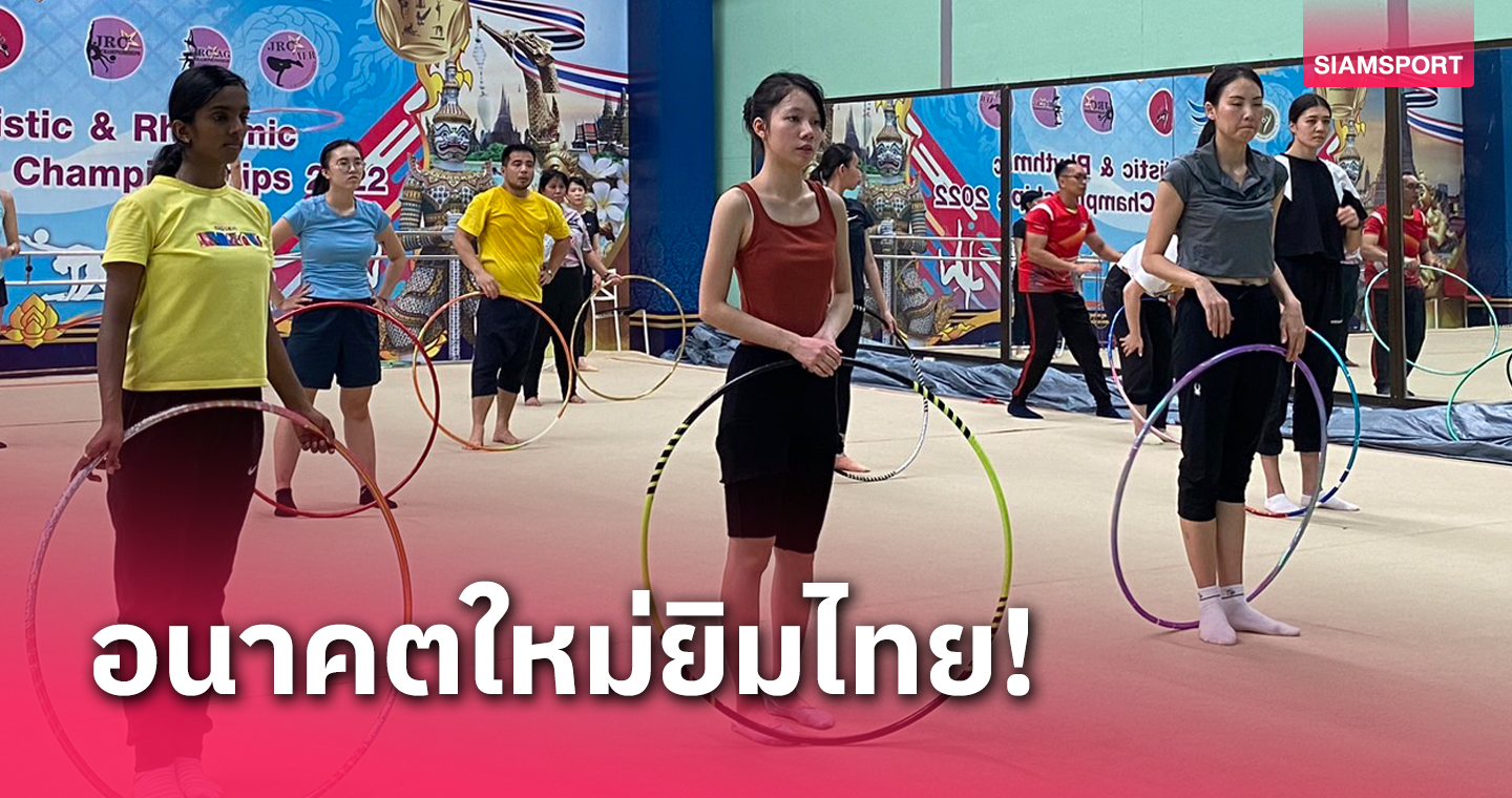 11 ชาติร่วมอบรมโค้ชยิมนาสติกระดับสากลขั้นสูงที่ไทย 