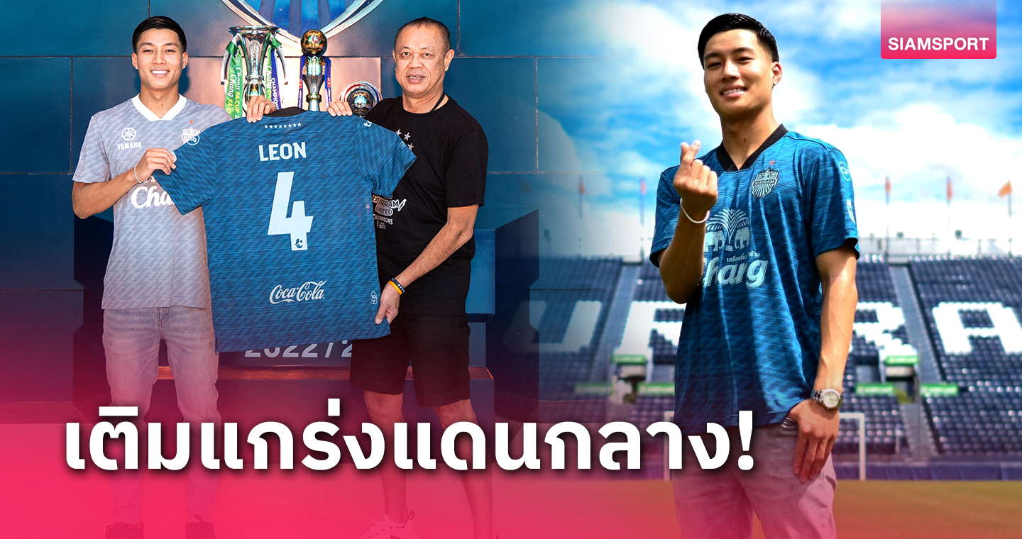 บุรีรัมย์ เปิดตัว ลีออน พิชญ เจมส์ ร่วมทัพเป็นทางการ