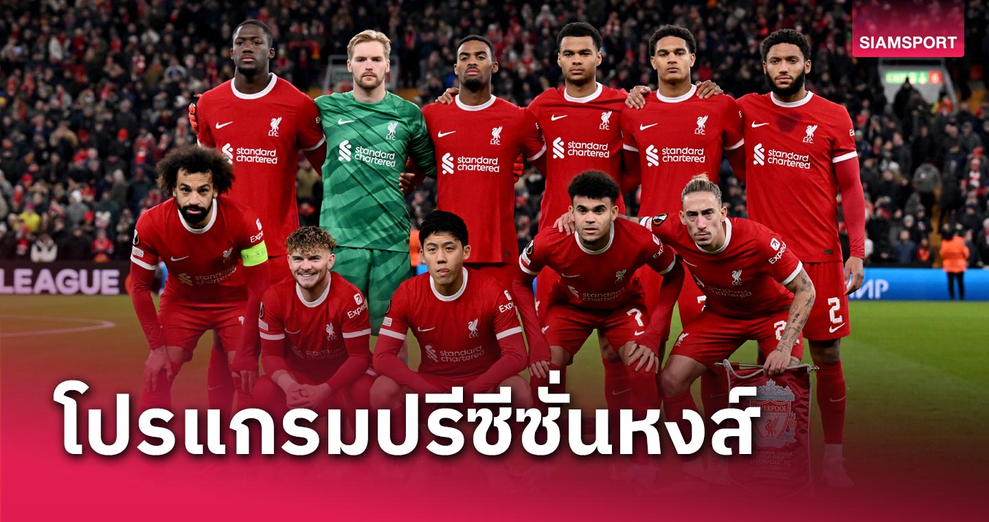 แฟนหงส์แดงเตรียมพร้อม!อัปเดตโปรแกรมปรีซีซั่น ลิเวอร์พูล