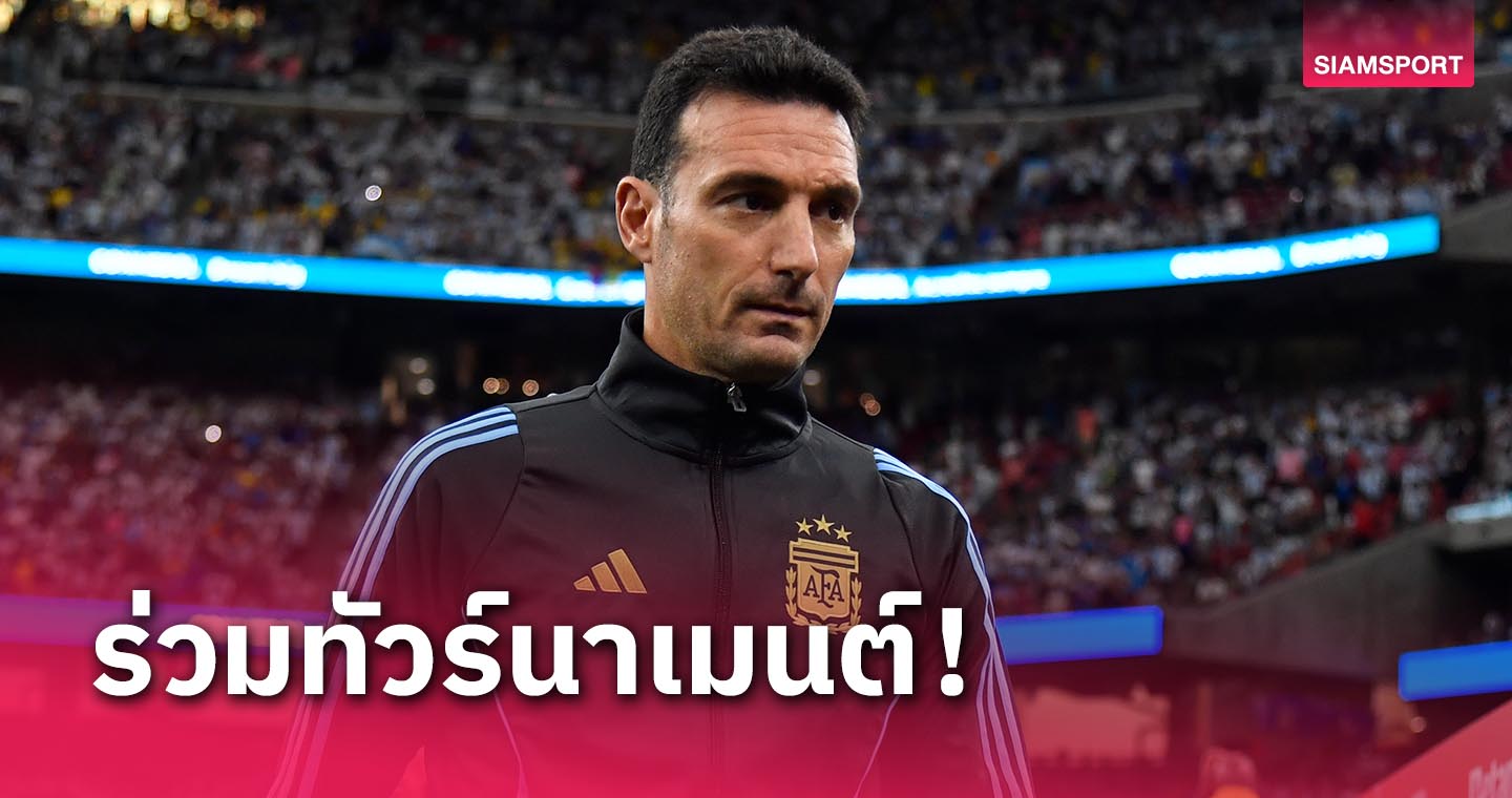 จะได้ไม่เถียงกัน!  ลิโอเนล สกาโลนี่ แนะ ทีมยุโรป-อเมริกาใต้ โผล่ร่วมศึกของอีกฝ่าย 