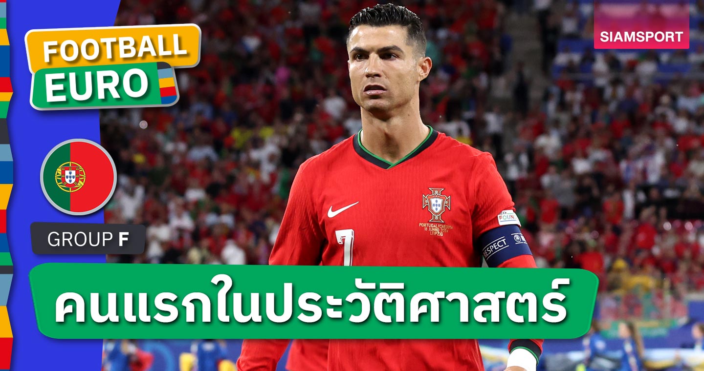 คนแรกในประวัติศาสตร์! คริสเตียโน่ โรนัลโด้ ทำสถิติเล่น ยูโร 6 ครั้ง