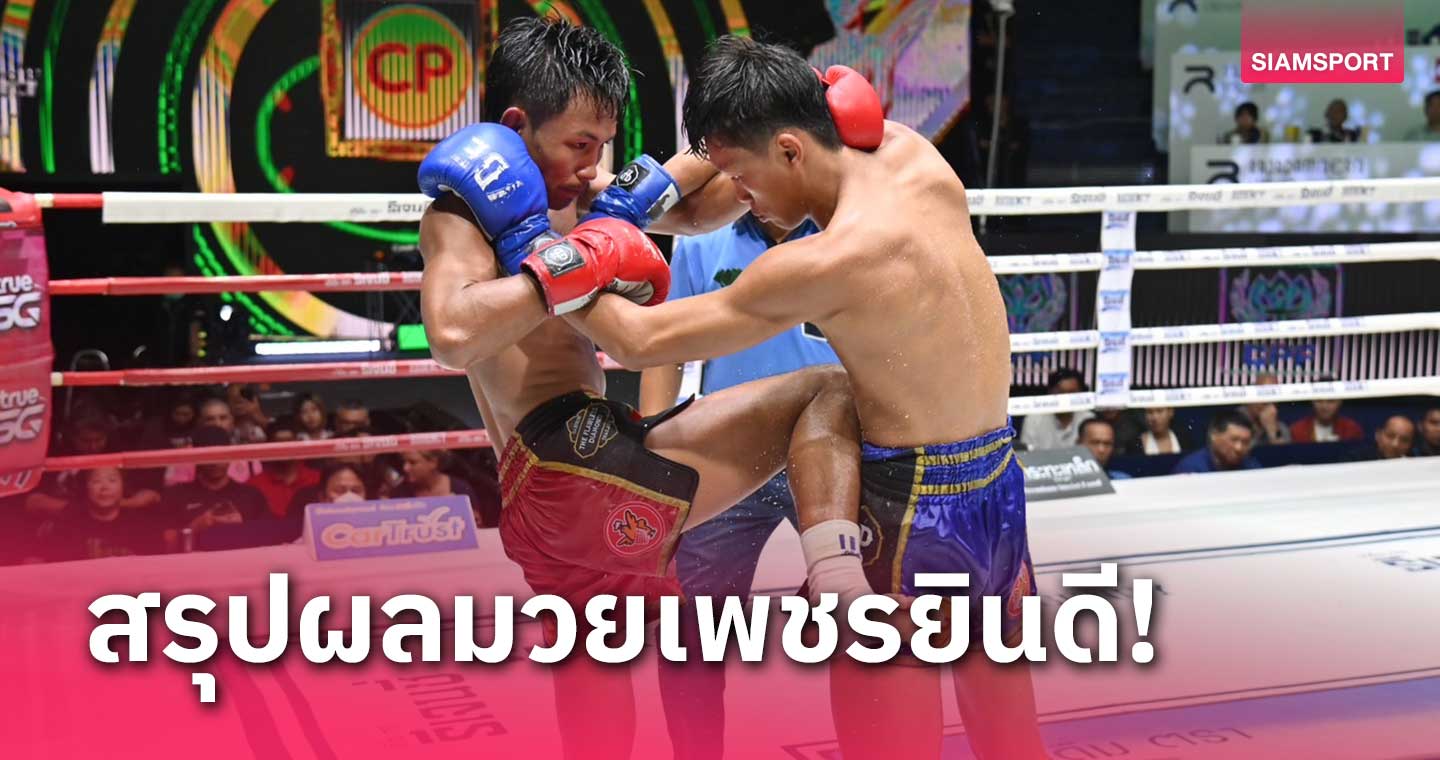 ผลมวย : สิงห์เพชร อาศัยเก๋าสยบ เด่นผาด่าง คู่เอกศึกเพชรยินดี