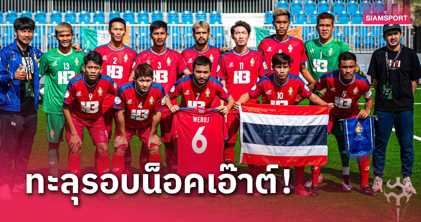 แข้ง "บางเกริก X H3" สร้างชื่อทะยานรอบ 16 ทีม บอล 6 คนชิงแชมป์โลก