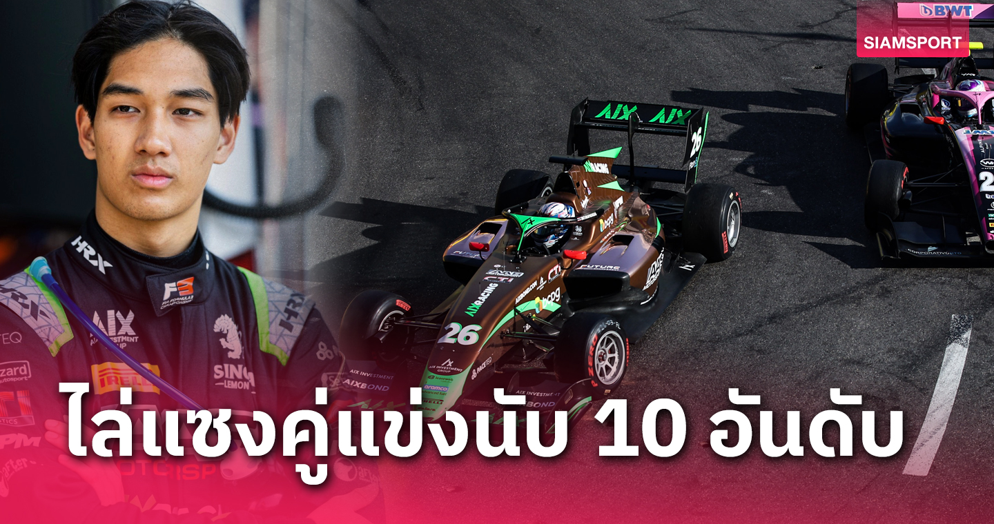 "เติ้น ทัศนพล อินทรภูวศักดิ์" แซงไต่อันดับทะลุ Top 20 ศึก FIA F3 - Round 4