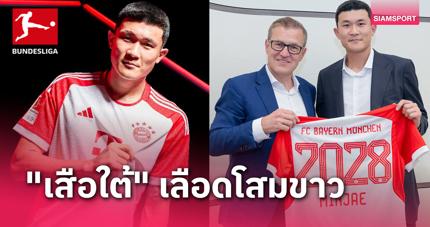 ทางการ! บาเยิร์น ประกาศคว้า คิม มิน-แจ ร่วมทัพ