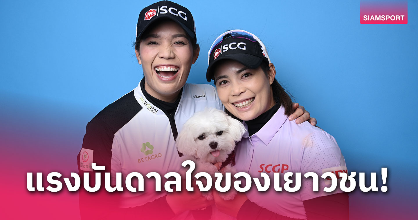  มูลนิธิไทยเลือก "โปรโม-โปรเม" รับรางวัลฑูตสาธารณะปี 2566