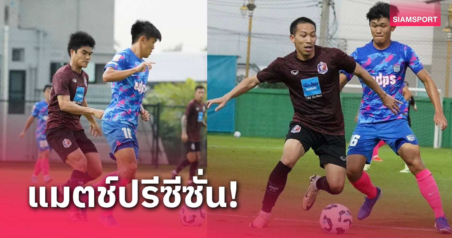 ผลบอล : บดินทร์ ผาลา ซัดเซฟพา การท่าเรือ อุ่นเจ๊า คิตฉี 1-1