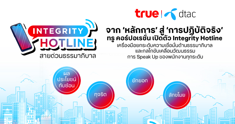 ทรู คอร์ปอเรชั่น เปิดตัว Integrity Hotline เครื่องมือเสริมความเชื่อมั่นด้านธรรมาภิบาล