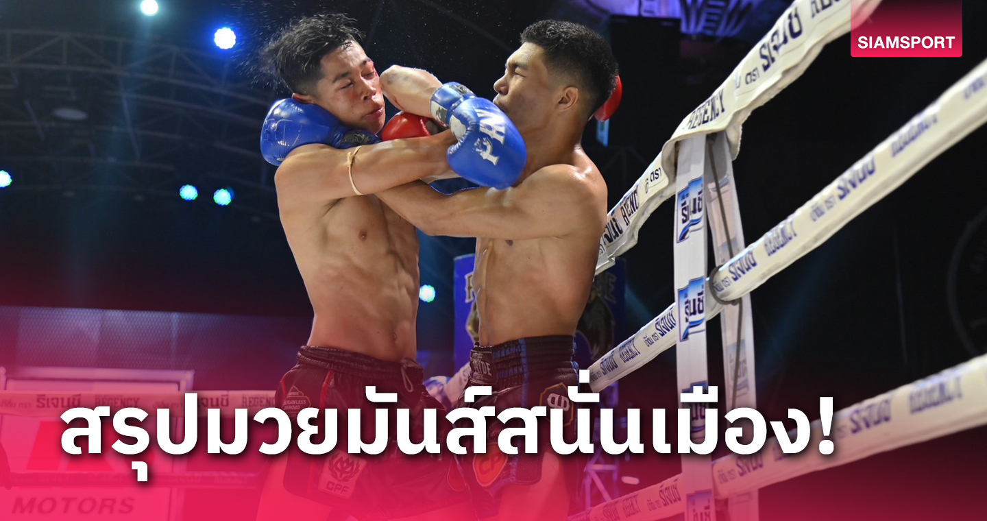 "หนึ่ง เอราวัณ" คุมเกม 5 ยกต้อนแต้มชนะขุนสยามสุดเดือด