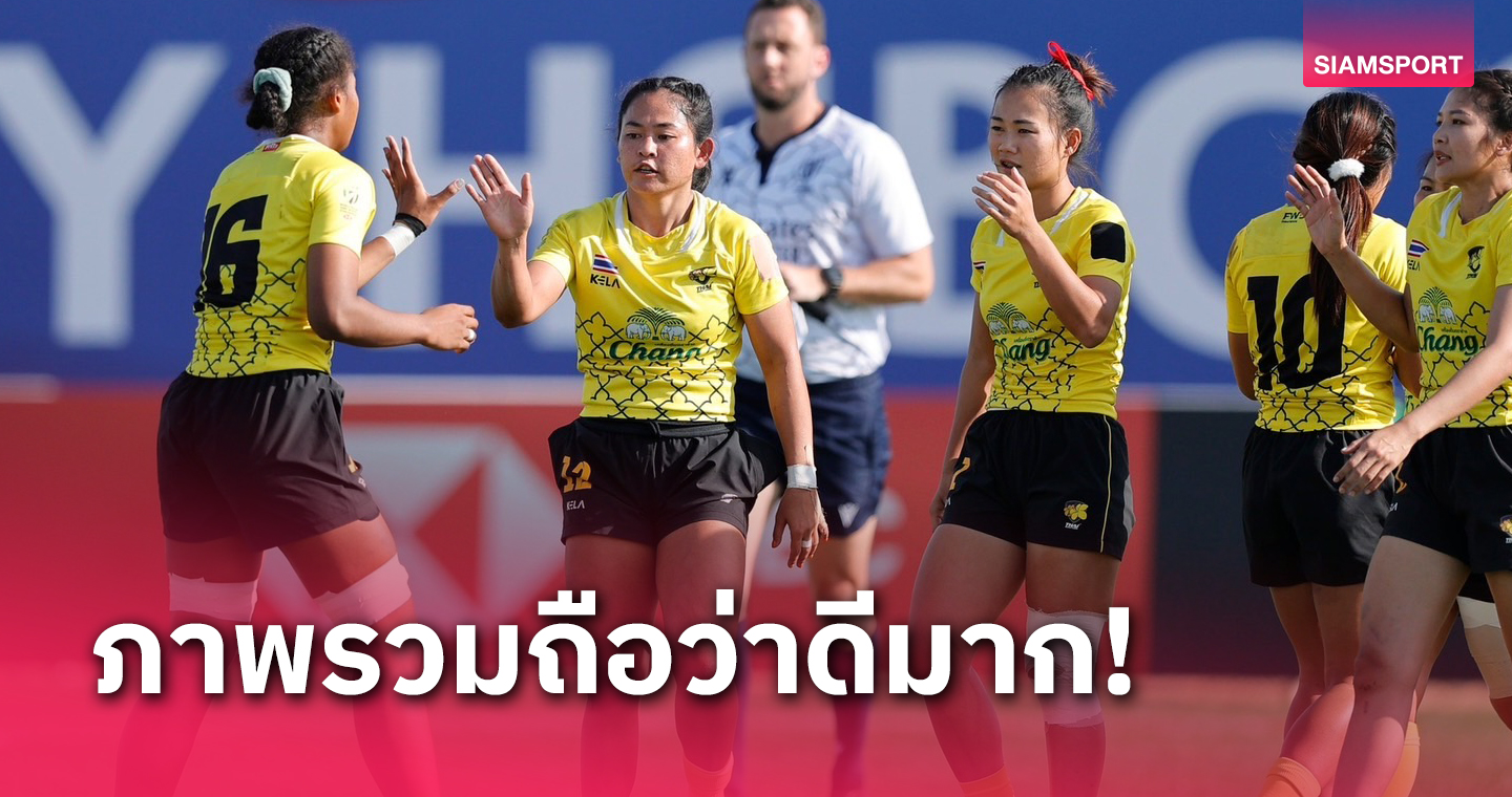 สาวรักบี้ไทยรั้งที่ 7 ชาเลนจ์ซีรีส์ "บิ๊กต้น" หวังอีก 2 สนามดีแน่นอน