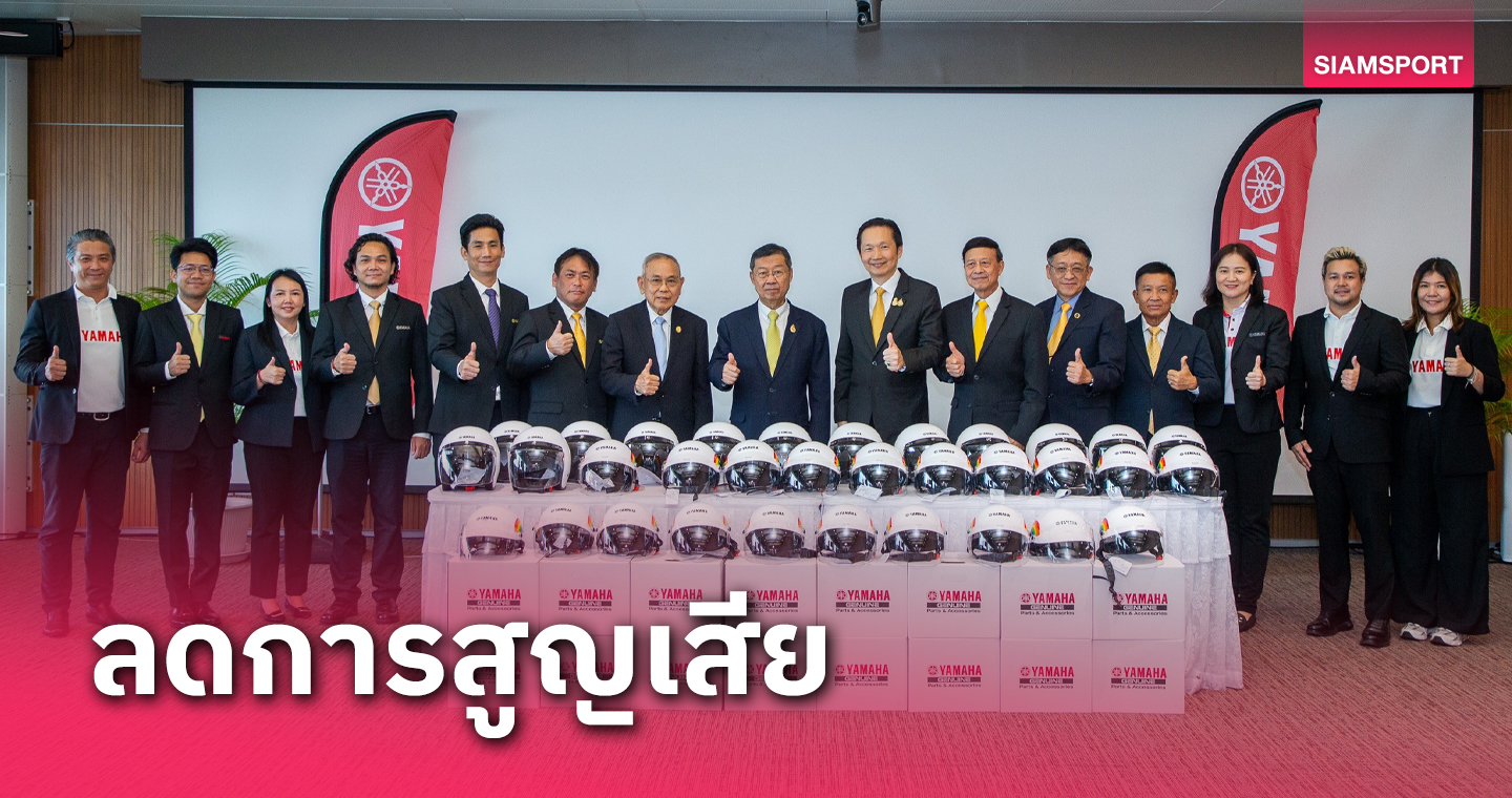 ยามาฮ่ามอบหมวกกันน็อค 500 ใบให้วุฒิสภาใช้แจกจ่ายรณรงค์ลดอุบัติเหตุ 