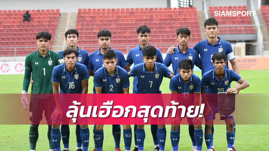 ช้างศึกยู-20 ยังไม่หมดหวังเข้ารอบ 16 ทีมชิงแชมป์เอเชียรอบท้าย