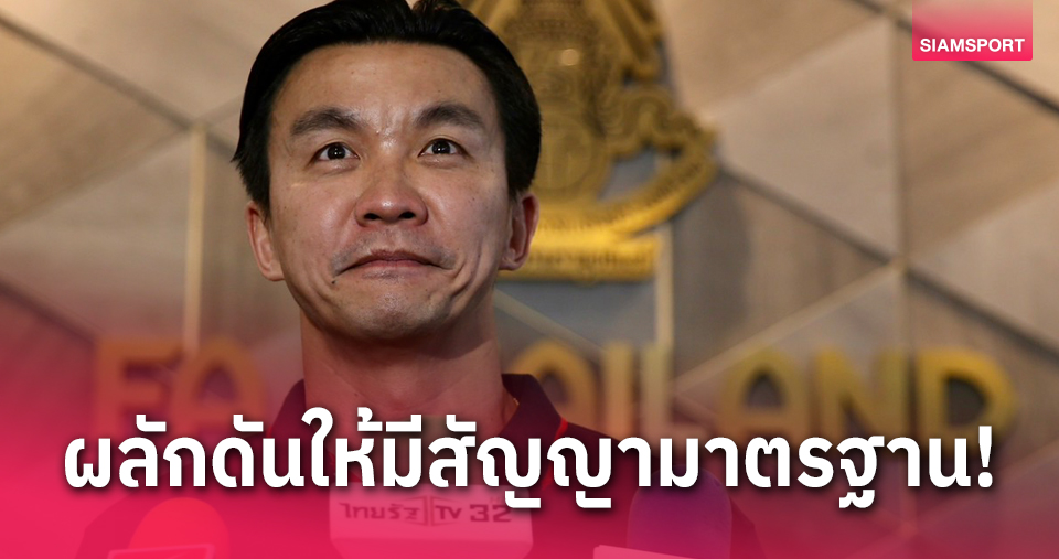 ต้องแก้สัญญาแข้งไทย! "สินทวีชัย" ชี้แข้งต่างชาติเทโรย้ายได้แต่นักเตะไทยติดปัญหา