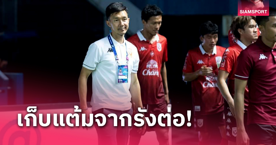 "โค้ชลัก" ปลุกใจทัพสุโขทัย เยือนประจวบต้องมีแต้ม กำชับลูกทีมเล่นรัดกุม-ละเอียด