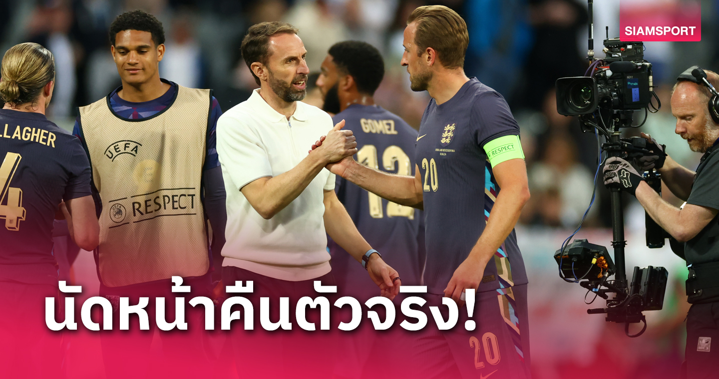 ไอซ์แลนด์ เตรียมตัวหนาว! แกเร็ธ เซาธ์เกต ยันส่ง แฮร์รี่ เคน คืนตัวจริง