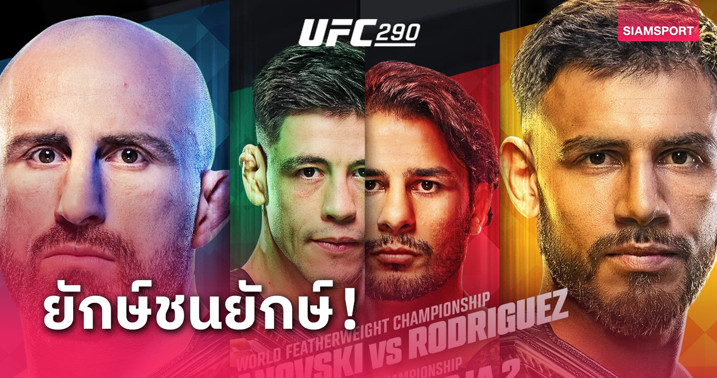  อเล็กซ์บู๊เดือดยาเอียร์,โมเรโน่เตรียมฟาดปากปันโตย่าศึก UFC 290 