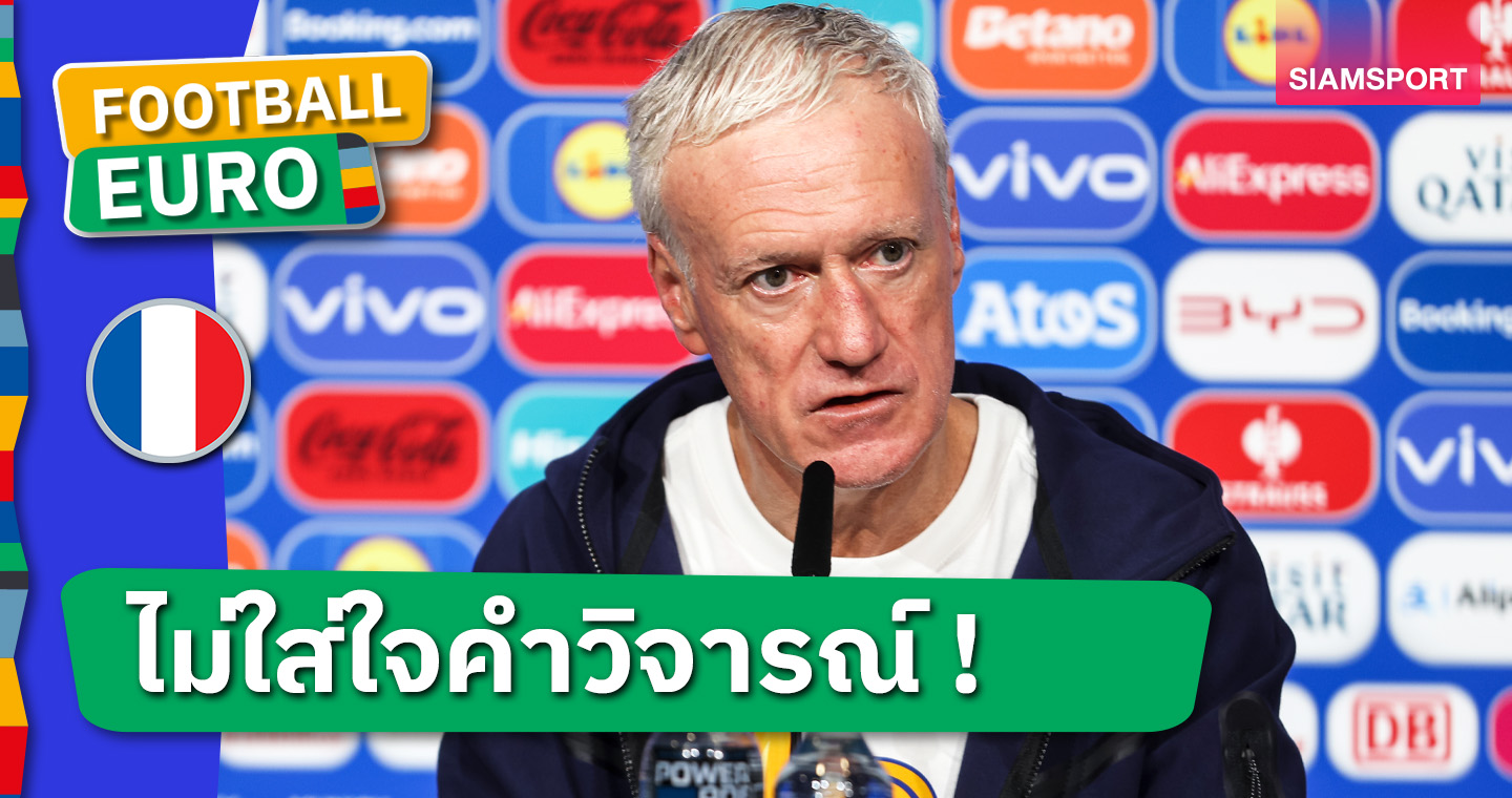 เบื่อก็ไปดูอย่างอื่นสิ! ดีดิเยร์ เดส์ชองส์ โต้เดือดคำวิจารณ์ฟอร์มทีมชาติ ฝรั่งเศส 