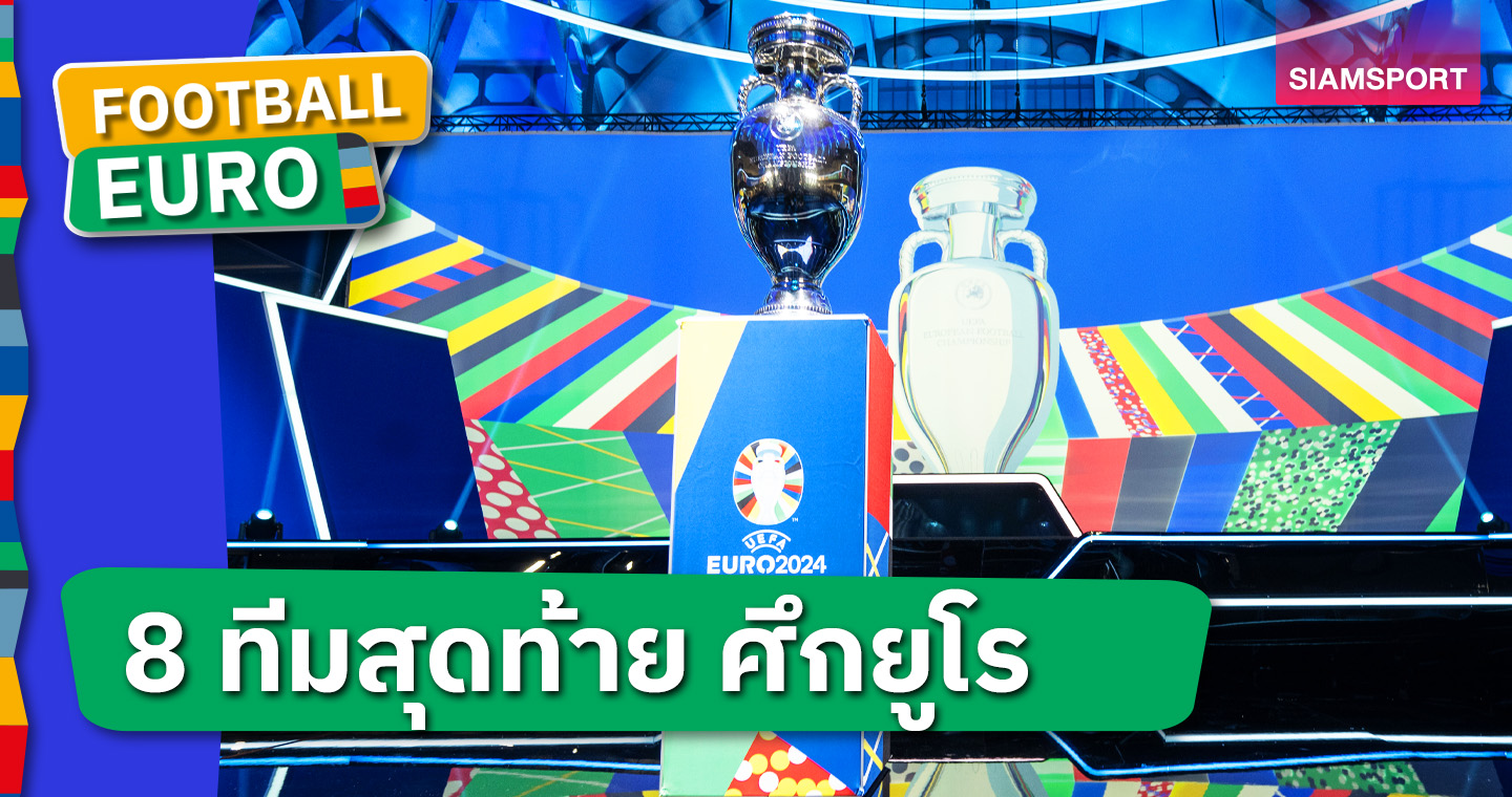  บิ๊กแมตช์ก่อนเวลา, อังกฤษ ระวังให้ดี! สรุป 8 ทีมสุดท้าย ยูโร 2024 เช็กวันเวลาเตะได้ที่นี่