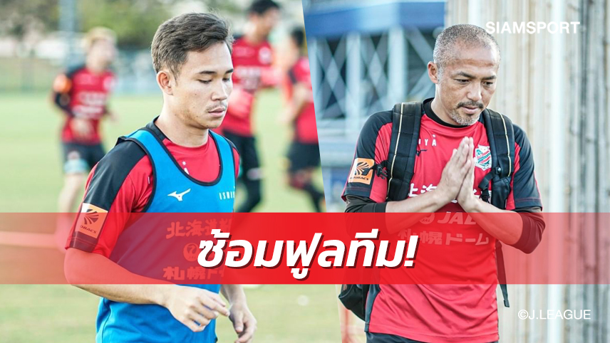 "สุภโชค-ลุงโอโนะ" นำทัพซัปโปโรซ้อมมื้อแรกที่บุรีรัมย์