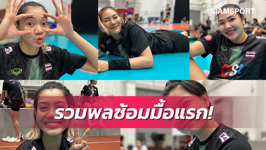 ตบสาวไทยลงซ้อมหนแรกเน้นรับเสิร์ฟเตรียมลุยเนชั่นส์ลีกสนาม3 