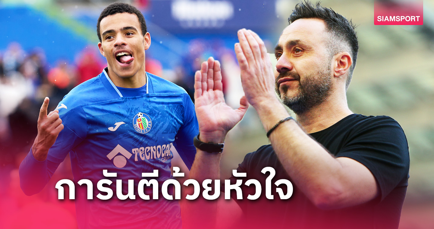 ลูกชายคนใหม่! โรแบร์โต้ เด แซร์บี้ ลั่นปกป้อง เมสัน กรีนวู้ด สุดชีวิต