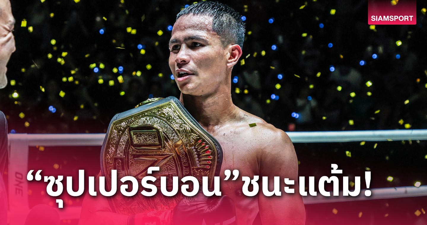 สมศักดิ์ศรีตัวพ่อ “ซุปเปอร์บอน” ชนะแต้ม “มารัต”สุดมัน คว้าเข็มขัดคิกบ็อกซิ่งเฉพาะกาล