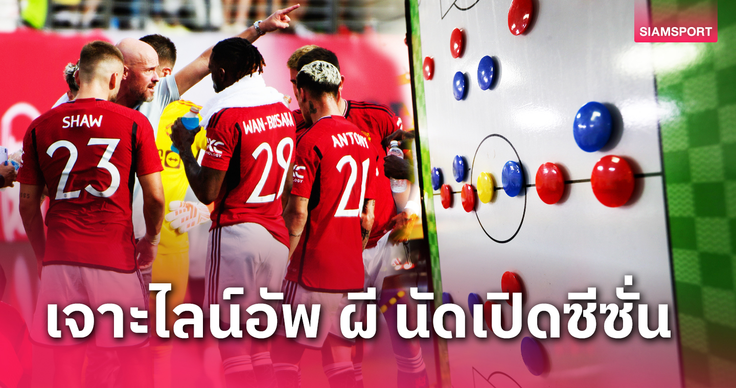 ขุมกำลังพร้อมรบสุดขีด! คาดไลน์อัพ แมนยู เกมเปิดซีซั่นฟัด วูล์ฟส์